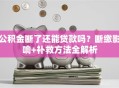 公积金断了还能贷款吗？断缴影响+补救方法全解析