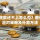 银行贷款还不上怎么办？教你5招应对策略及补救方法