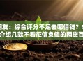 网友：综合评分不足去哪借钱？求介绍几款不看征信负债的网贷百分百下款软件