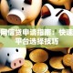 互联网信贷申请指南：快速贷款平台选择技巧