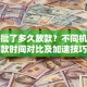 贷款批了多久放款？不同机构放款时间对比及加速技巧