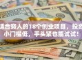 适合穷人的18个创业项目，投资小门槛低，手头紧也能试试！