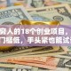 适合穷人的18个创业项目，投资小门槛低，手头紧也能试试！