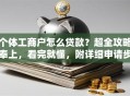 个体工商户怎么贷款？超全攻略奉上，看完就懂，附详细申请步骤