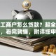 个体工商户怎么贷款？超全攻略奉上，看完就懂，附详细申请步骤