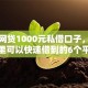 小额网贷1000元私借口子，急用钱哪里可以快速借到的6个平台介绍