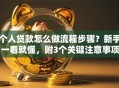 个人贷款怎么做流程步骤？新手一看就懂，附3个关键注意事项