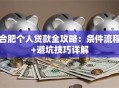 合肥个人贷款全攻略：条件流程+避坑技巧详解