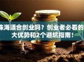 珠海适合创业吗？创业者必看的3大优势和2个避坑指南！