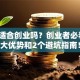 珠海适合创业吗？创业者必看的3大优势和2个避坑指南！