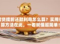 房贷提前还款利息怎么算？实用计算方法在此，一看就懂超简单！