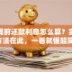 房贷提前还款利息怎么算？实用计算方法在此，一看就懂超简单！