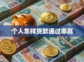 个人怎样贷款通过率高