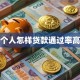 个人怎样贷款通过率高