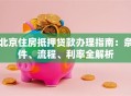 北京住房抵押贷款办理指南：条件、流程、利率全解析