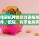 北京住房抵押贷款办理指南：条件、流程、利率全解析