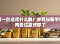 第一创业是什么股？券商股新手指南看这篇就够了