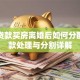 婚前贷款买房离婚后如何分配？贷款处理与分割详解