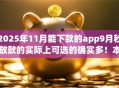2025年11月能下款的app9月秒放款的实际上可选的确实多!本文深入珍藏这5个黑户借钱平台! 2025年11月能下款的app9月秒放款的实际上可选的确实多!本文深入珍藏这5个黑户借钱平台!