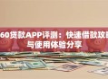 360贷款APP评测：快速借款攻略与使用体验分享