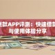 360贷款APP评测：快速借款攻略与使用体验分享