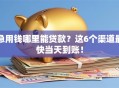 急用钱哪里能贷款？这6个渠道最快当天到账！