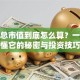 股票总市值到底怎么算？一文搞懂它的秘密与投资技巧