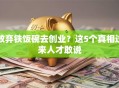 放弃铁饭碗去创业？这5个真相过来人才敢说