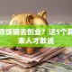 放弃铁饭碗去创业？这5个真相过来人才敢说