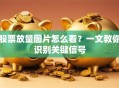 股票放量图片怎么看？一文教你识别关键信号