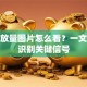 股票放量图片怎么看？一文教你识别关键信号