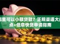 哪里可以小额贷款？正规渠道大盘点+低息快贷申请指南