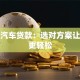 个人汽车贷款：选对方案让购车更轻松