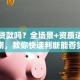可以贷款吗？全场景+资质适配指南，教你快速判断能否贷