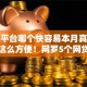 贷款平台哪个快容易本月真是没想到这么方便！网罗5个网贷口子借钱快容易