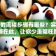 贷款的流程步骤有哪些？实用攻略在此，让你少走冤枉路