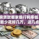 「住房贷款哪家银行利率低」选对银行能少花好几万，这几点建议赶紧看