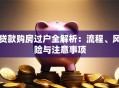 贷款购房过户全解析：流程、风险与注意事项