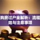 贷款购房过户全解析：流程、风险与注意事项