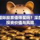 宝胜国际股票值得买吗？深度解析投资价值与风险
