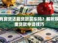 有房贷还能贷款买车吗？解析双重贷款申请技巧