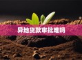 异地贷款审批难吗