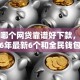 现在哪个网贷靠谱好下款，分享2026年最新6个和全民钱包一样好下款的软件
