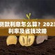 商铺贷款利息怎么算？2023最新利率及省钱攻略