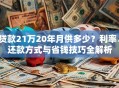 贷款21万20年月供多少？利率、还款方式与省钱技巧全解析
