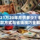 贷款21万20年月供多少？利率、还款方式与省钱技巧全解析