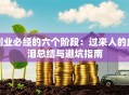 创业必经的六个阶段：过来人的血泪总结与避坑指南