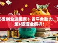 安徽创业选哪家？省平台助力，政策+资源全解析！