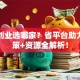 安徽创业选哪家？省平台助力，政策+资源全解析！