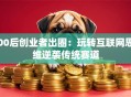 00后创业者出圈：玩转互联网思维逆袭传统赛道